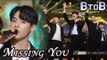 BTOB - Missing You, 비투비-그리워하다 @2017 MBC Music Festival
