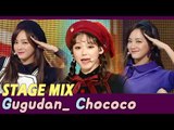 [60FPS] Gugudan - Chococo 교차편집(stage mix)
