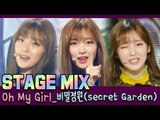 [60FPS] OH MY GIRL - 비밀정원(Secret Garden) 교차편집(Stage Mix)