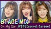 [60FPS] OH MY GIRL - 비밀정원(Secret Garden) 교차편집(Stage Mix)