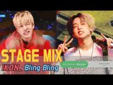 [60FPS] iKON - BlingBling 교차편집(Stage Mix) @Show Music Core