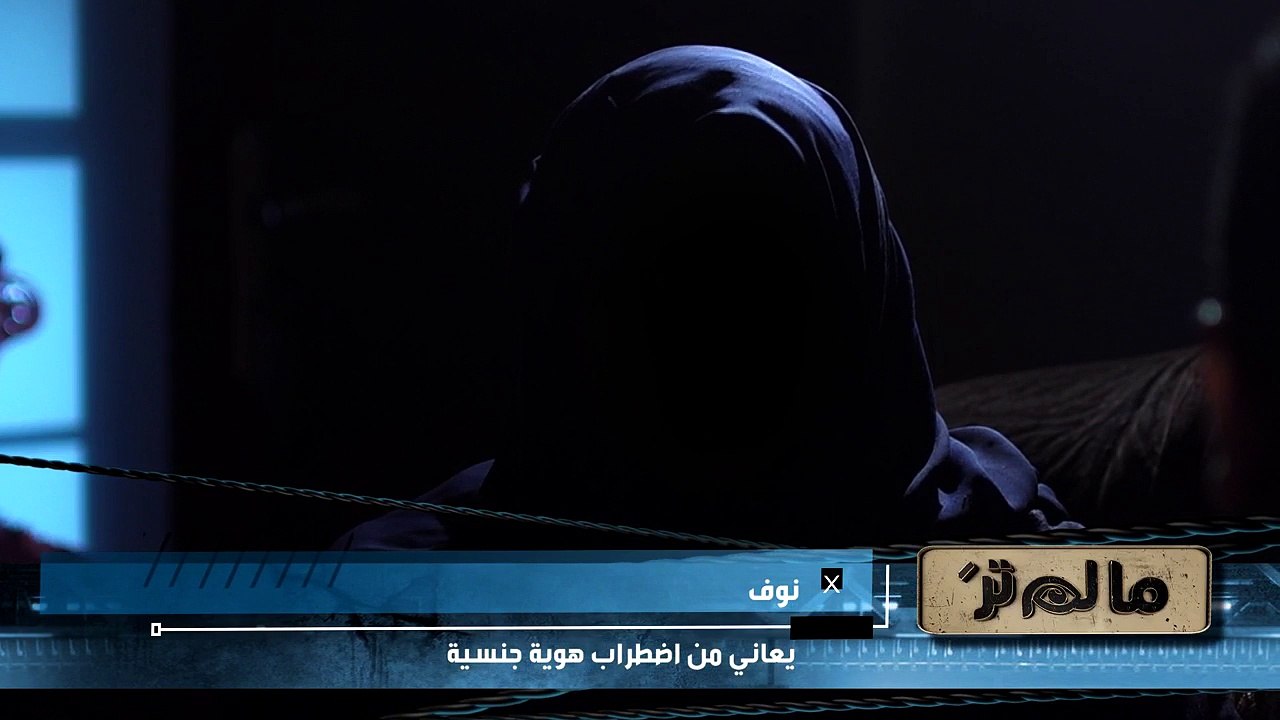 نوف .. فتاة تعاني من اضطربات في الهوية الجنسية...