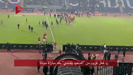 رد فعل غريب من"السعيد وفتحي" بعد مباراة مونانا