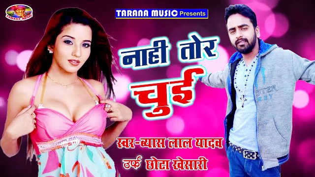 2018 पॉपुलर भोजपुरी गाना-नाही तोर चुई -nahi tor chui-Byas Urf Chhota Kheshari-