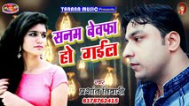 सनम बेवफा हो गईल - Sanam Bewafa Ho Gail - Prashant Tiwari- Hit Song - Bhojpuri Sad Songs 2018 new