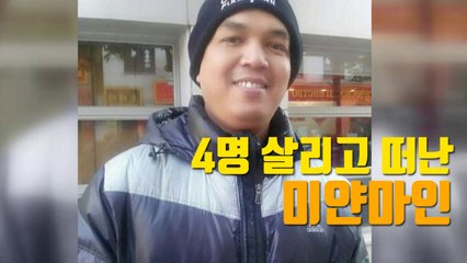 [자막뉴스] 한국에서 당한 뜻밖의 사고...4명 살리고 떠난 미얀마인 / YTN