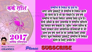Kark Rashi 2017, Cancer Horoscope 2017, कर्क राशिफल 2017