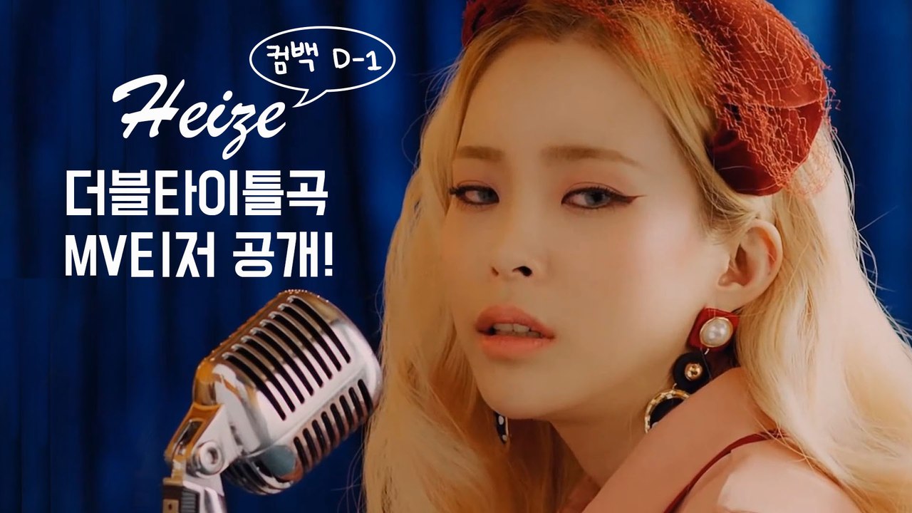 컴백 D-1 헤이즈, 더블타이틀 '내가 더 나빠' 드라마 타이즈 MV 티저 공개! '...
