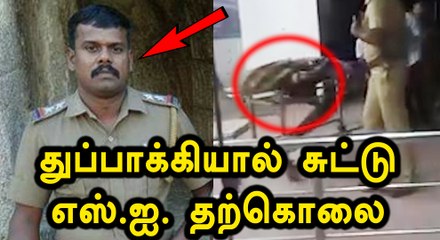சென்னையில் பரபரப்பு: துப்பாக்கியால் சுட்டு தற்கொலை செய்துகொண்ட எஸ்.ஐ.