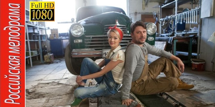 ЛЮБОВЬ НА ЧЕТЫРЁХ КОЛЁСАХ. Прекрасная Мелодрама HD! Filmi Melodrama