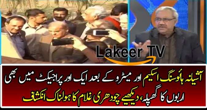 After Ashiana Housing Scheme And Metro Nab Caught Another Corruption Scandal of Shahbaz Sharif