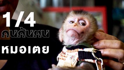 คนค้นฅน : หมอเตย ช่วงที่ 1/4 (27 ก.พ.61)