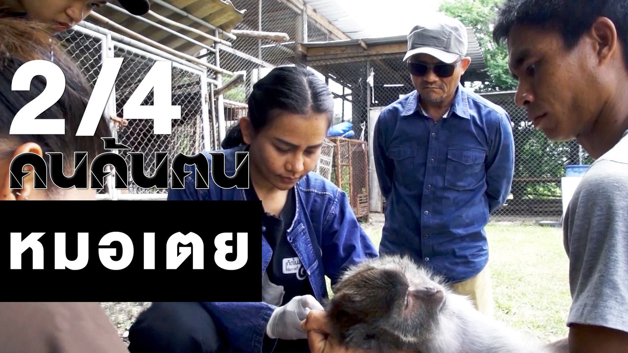 คนค้นฅน : หมอเตย ช่วงที่ 2/4 (27 ก.พ.61)