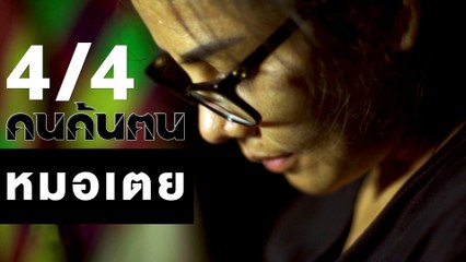 คนค้นฅน : หมอเตย ช่วงที่ 4/4 (27 ก.พ.61)