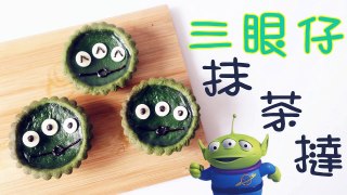 How to make Little Green Man Matcha Tart 三眼仔綠茶撻