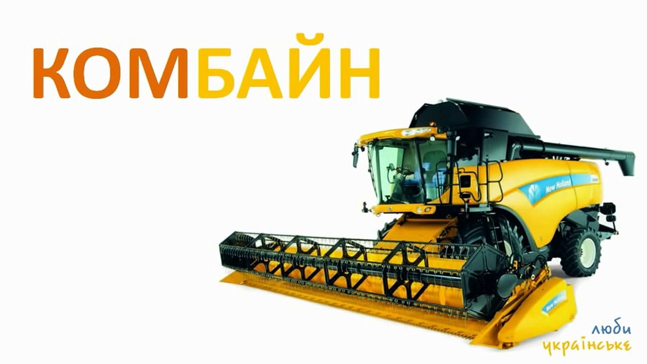 Українська для дітей; транспорт, техніка, алфав...