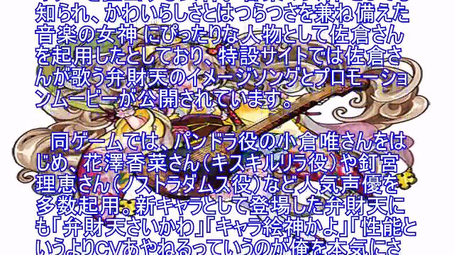 「俺を本気にさせた」 モンスト新キャラ「弁財天（CV.佐倉綾音）」にファンざわつく（ねとらぼ）