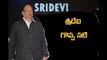 Krishnam Raju Emotional Speech At Sridevi Condolence Meet | Sridevi