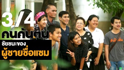 คนค้นฅน : “ชัยชนะของผู้ชายชื่อ แซม” ช่วงที่ 3/4 (6 มี.ค.61)