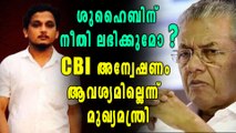 ശുഹൈബിന് നീതി ലഭിക്കുമോ??  സിബിഐ അന്വേഷണം ആവശ്യമില്ലെന്ന് മുഖ്യമന്ത്രി | Oneindia Malayalam