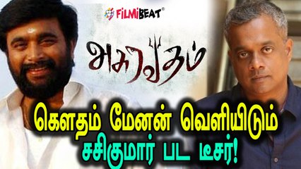 சசிகுமார் படத்தை  வெளியிடும் கௌதம் மேனன்!- வீடியோ