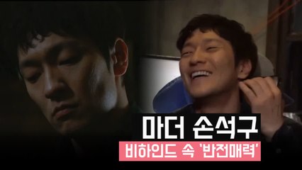 마더 손석구, 비하인드 영상 속 다정다감한 모습 화제! '반전매력'