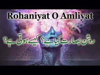 Roshan Basarat Eyes Power | Rohaniyat  | Rohani Amil ( Rohaniyat O Amliyat )
