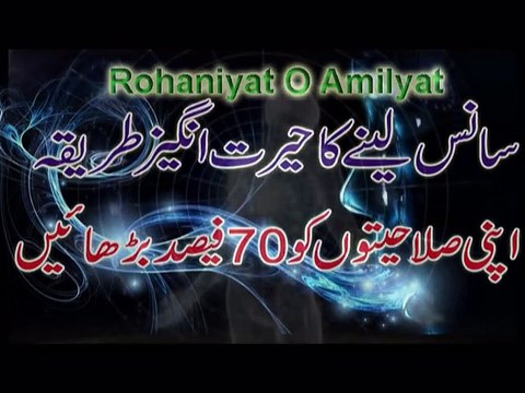 Sans Lene Ka Herat Angez Tareeqa | Rohaniyat | Rohani Amil ( Rohaniyat O Amliyat )