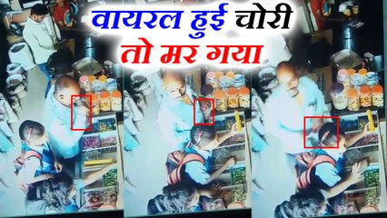 चॉकलेट चोरी करते हुए CCTV में कैद, वीडियो वायरल होने के बाद मौत के लगाया गले