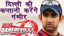 IPL 2018:  Gautam Gambhir becomes Delhi Daredevils CAPTAIN | वनइंडिया हिन्दी