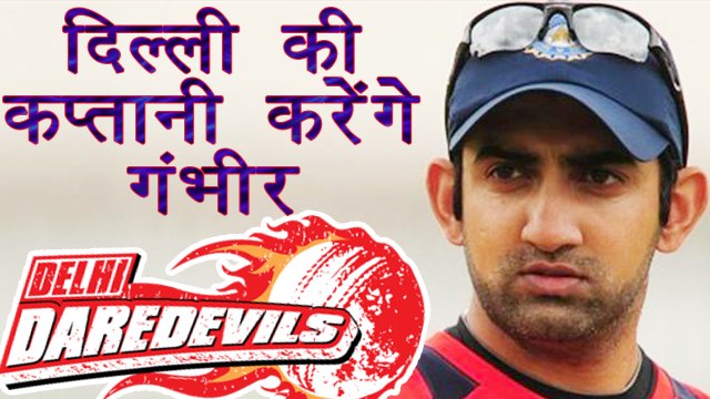 IPL 2018: Gautam Gambhir becomes Delhi Daredevils CAPTAIN | वनइंडिया हिन्दी