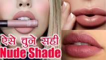 Lips के लिए चुने सही Nude Shade Lipstick | Boldsky