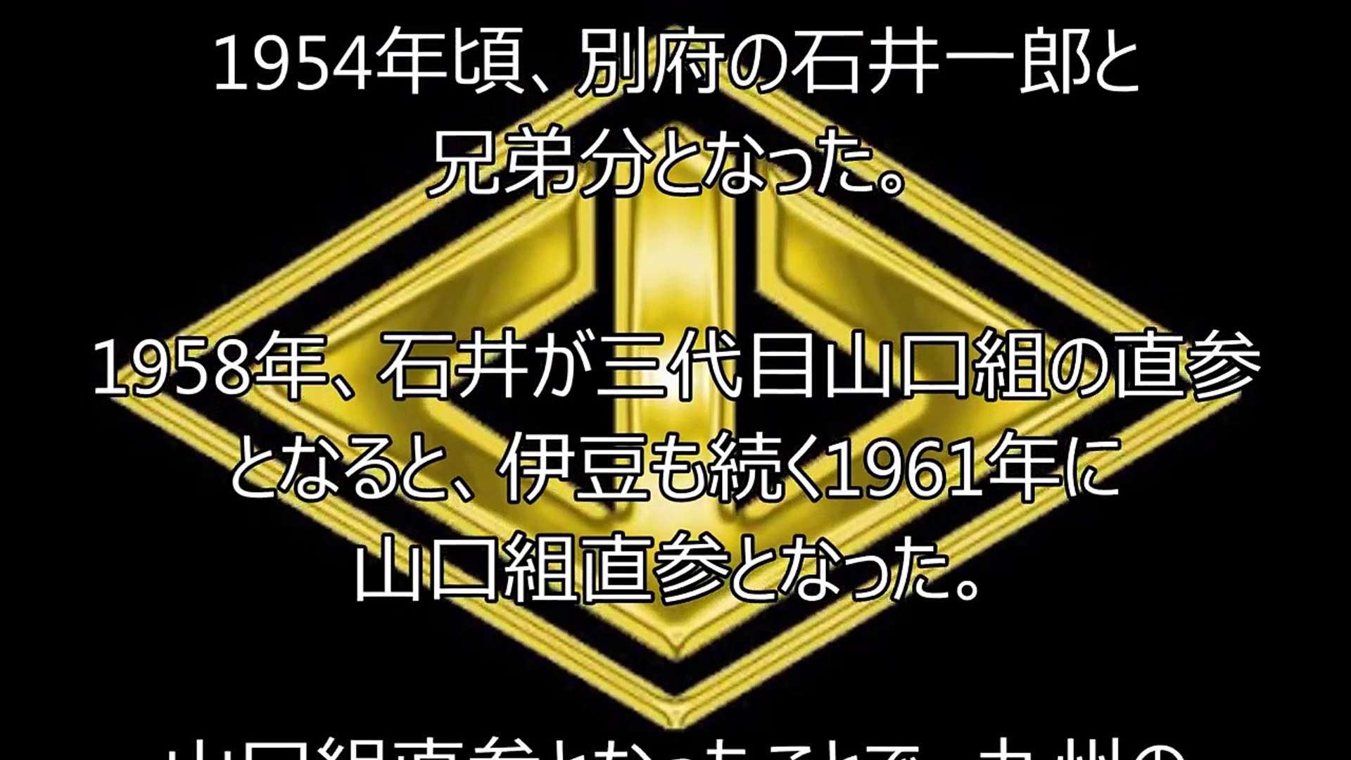 山口組歴代最高顧問 顧問 超大物組長 Video Dailymotion