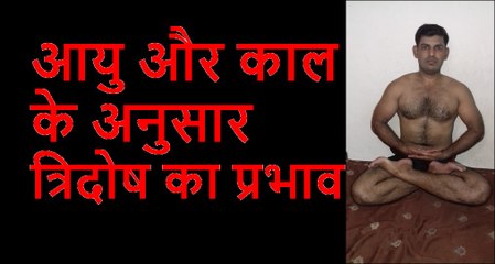 आयु और काल के अनुसार त्रिदोष का प्रभाव, Vata Pitta Kapha