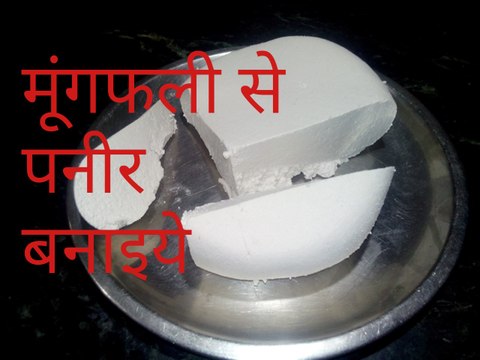 मूंगफली से पनीर बनाइये / making paneer with peanuts