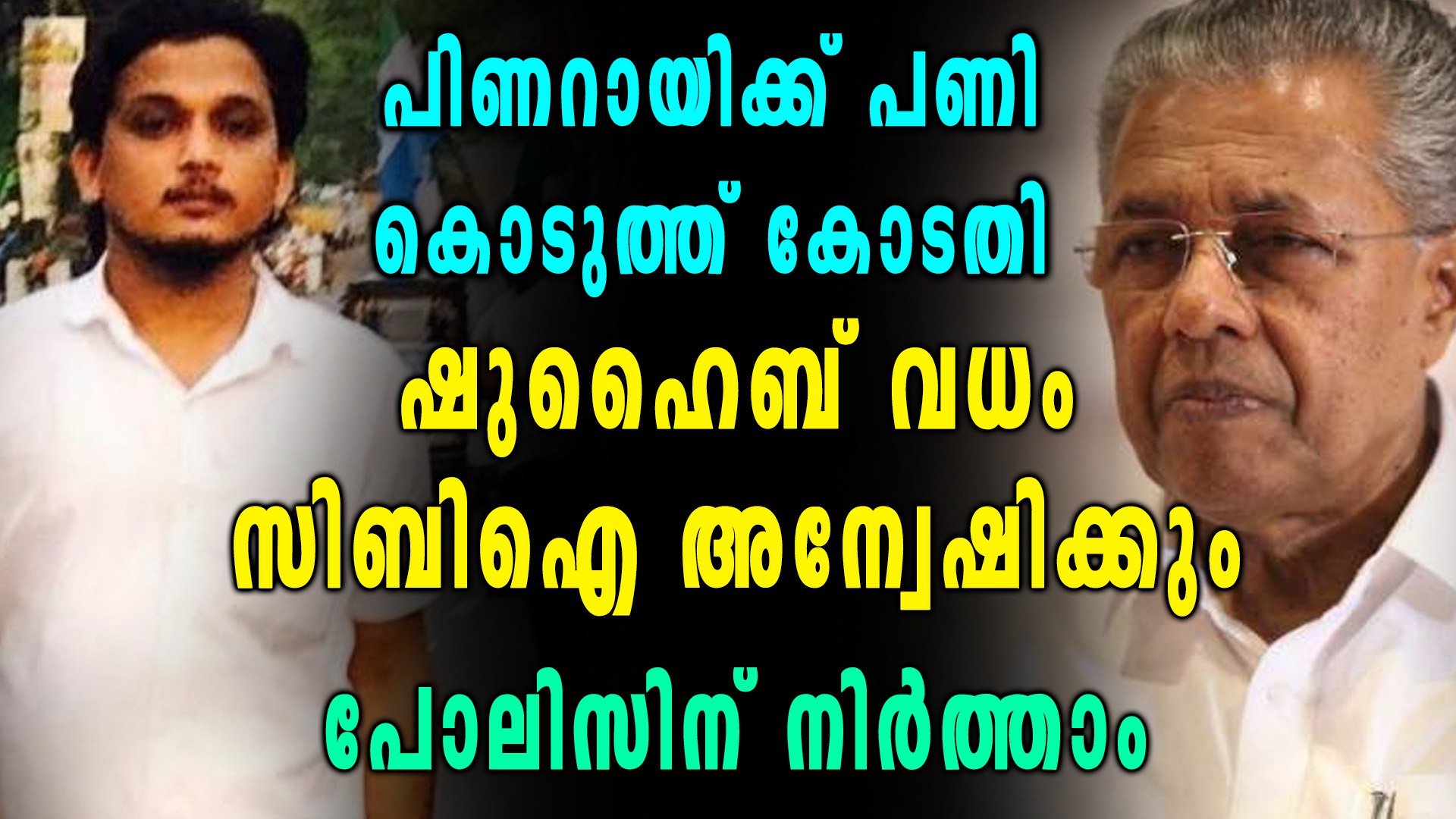 ഷുഹൈബ് കേസ് സിബിഐക്ക് കൊടുക്കണമെന്ന് ഹൈക്കോടതി, Shuhaib Case Latest News | Oneindia Malayalam