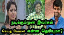 இவர்கள் நடிகர்களாகும் முன் என்ன செய்தார்கள் தெரியுமா?- வீடியோ