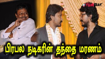 பட்டியல் சேகர் உடல்நலக் குறைவால் இன்று காலமானார்!- வீடியோ