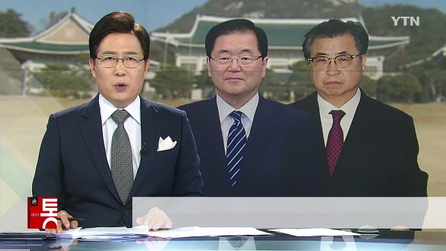정의용-서훈, 내일 방미...'김정은 對美 메시지' 관심 / YTN