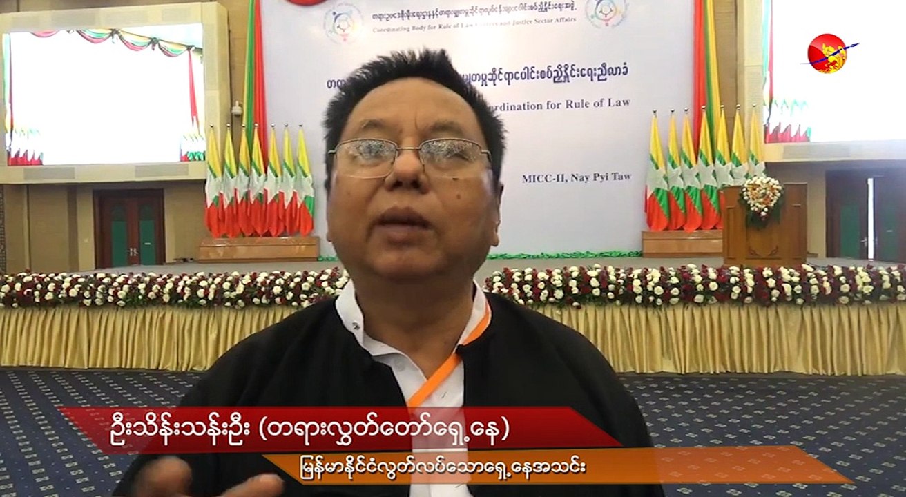 တရားဥပေဒ စိုးမိုးေရးအတြက္ ႏိုင္ငံမွာ ဘယ္လို စိန္ေခၚမႈေတြ ရွိေနလဲ (ရုပ္/သံ)