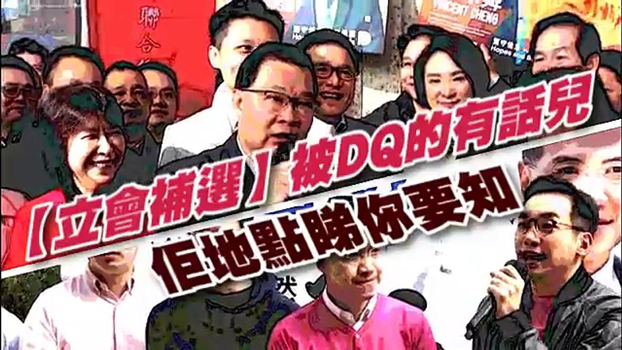 【立會補選】羅冠聰有話兒 被DQ的人點睇你要知