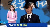“추가 피해자 없다” 주장…변호인 선임해 법 대응 예고