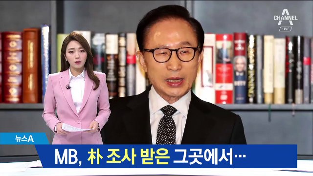 MB, 박근혜 조사 받은 ‘특조실’서 밤샘조사 받을 듯
