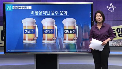 [뉴스터치]‘동전 술’ 마셔라…공포의 응원단