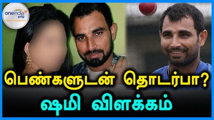மனைவியின் குற்றச்சாட்டிற்கு ஷமி விளக்கம்- வீடியோ