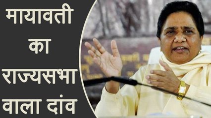 Mayawati के Rajyasabha वाले दांव से BJP होगी चारों खाने चित । वनइंडिया हिंदी