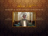 001- قرآن وواقع - إعجاز القرآن - د- عبد الله سلقيني