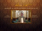 005- قرآن وواقع - الصبر - د- عبد الله سلقيني