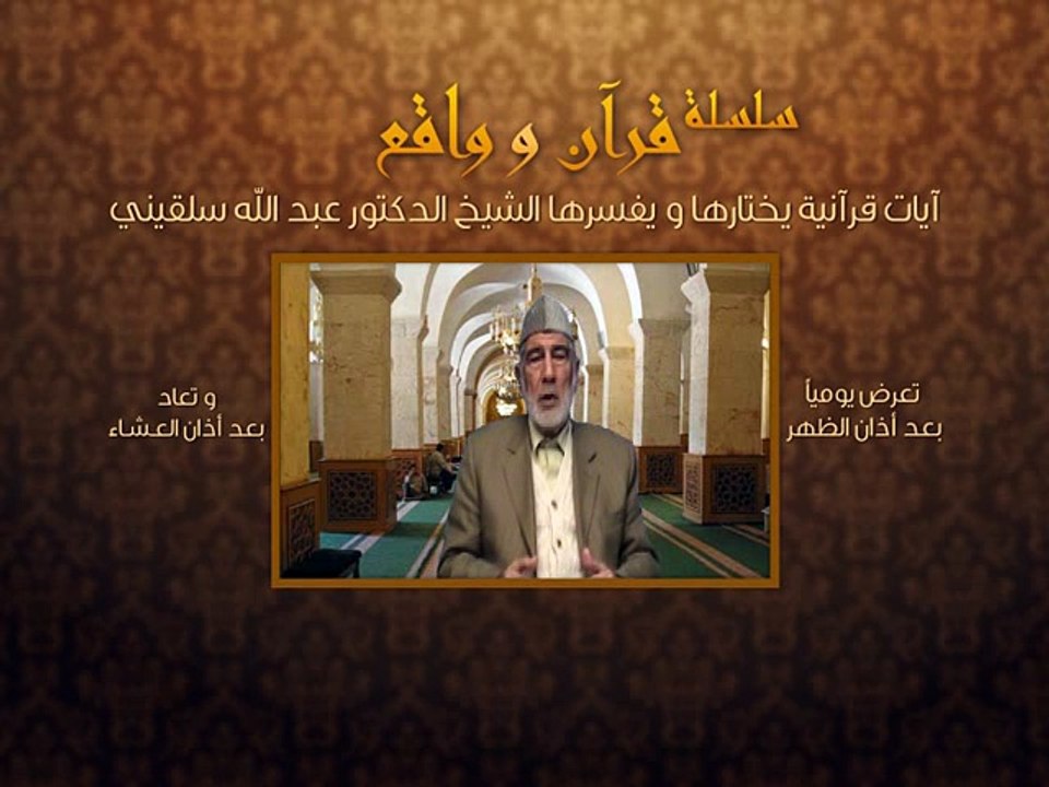 005- قرآن وواقع - الصبر - د- عبد الله سلقيني