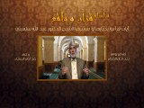 007- قرآن وواقع - الإله الحق - د- عبد الله سلقيني
